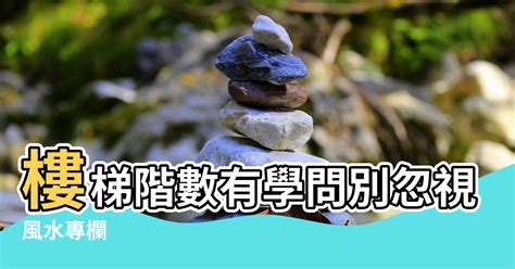 樓梯階數奇數|【風水專欄】謝沅瑾：樓梯階數有學問 別忽視小地方！